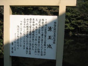 湧玉池説明板